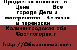 Продается коляска 2 в 1 › Цена ­ 10 000 - Все города Дети и материнство » Коляски и переноски   . Калининградская обл.,Светлогорск г.